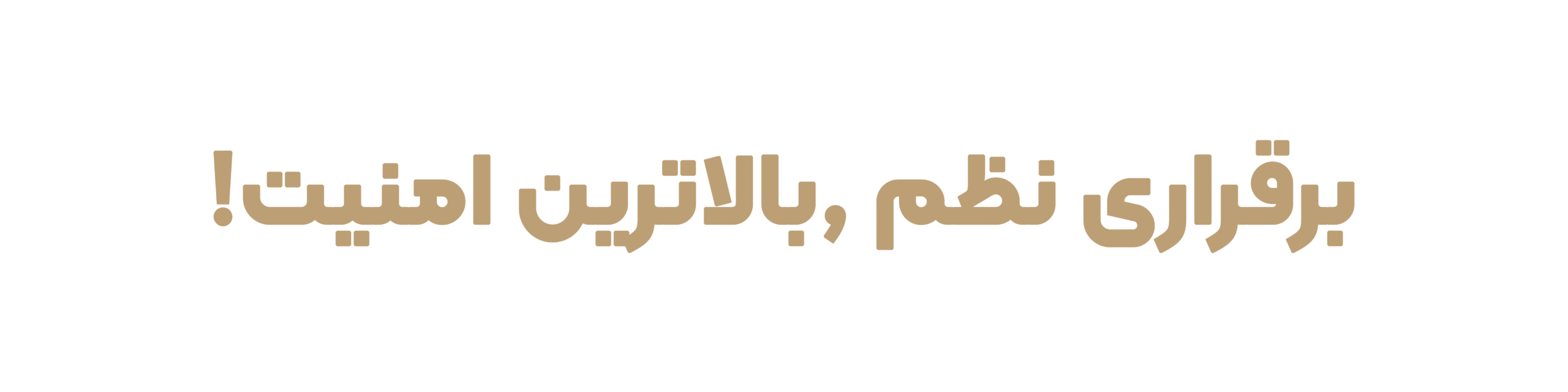 برقراری نظم ,بالاترین امنیت! - Copy